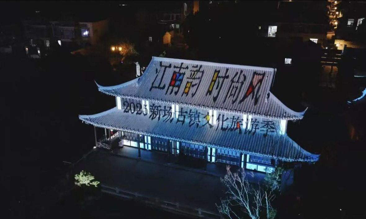 上海浦东新区：新场古镇第二届文化旅游季——《盐叙千年·更新场》沉浸式光影秀